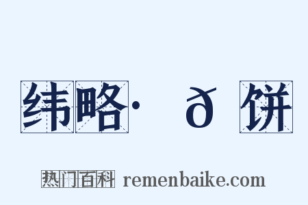 纬略·𬲾饼是什么意思的图片